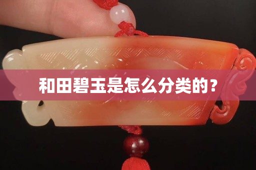 和田碧玉是怎么分類的？