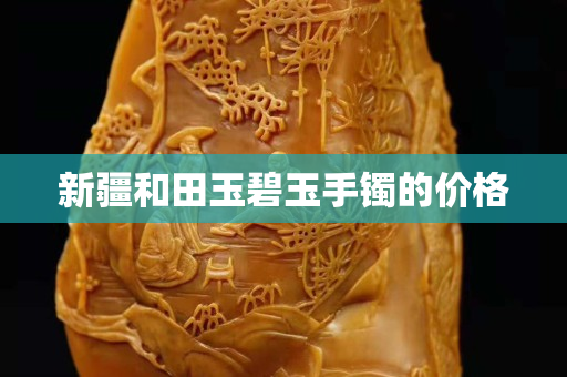 新疆和田玉碧玉手鐲的價格