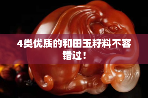 4類優質的和田玉籽料不容錯過！