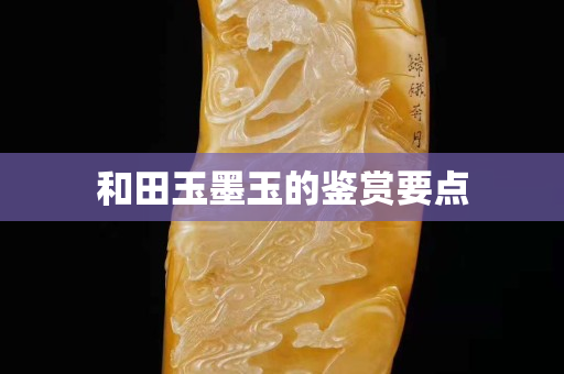 和田玉墨玉的鑒賞要點(diǎn)