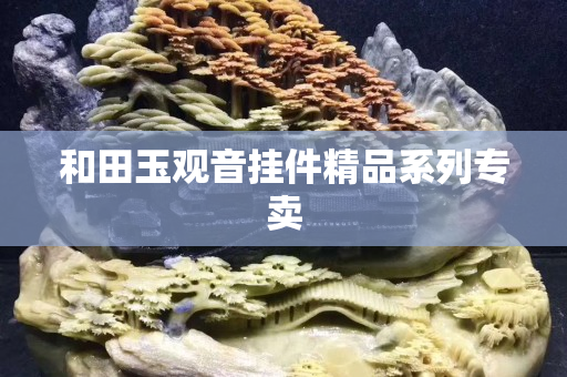 和田玉觀音掛件精品系列專賣