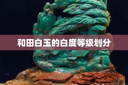 和田白玉的白度等級劃分