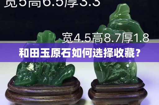 和田玉原石如何選擇收藏？