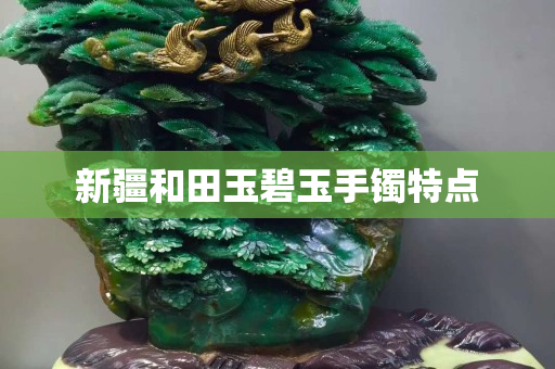 新疆和田玉碧玉手鐲特點(diǎn)