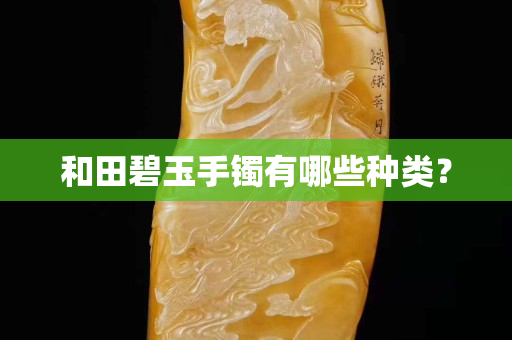 和田碧玉手鐲有哪些種類？