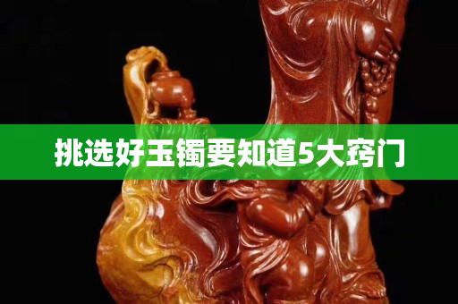 挑選好玉鐲要知道5大竅門