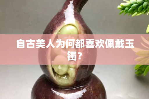 自古美人為何都喜歡佩戴玉鐲？