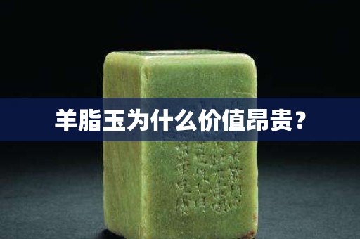 羊脂玉為什么價值昂貴？