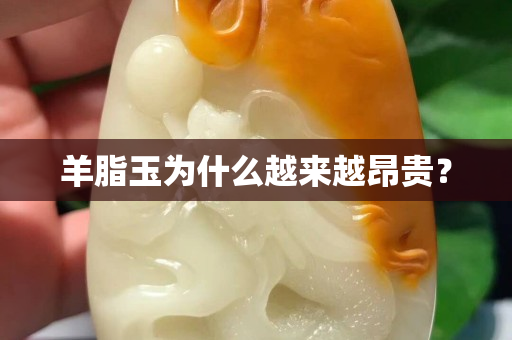 羊脂玉為什么越來越昂貴？