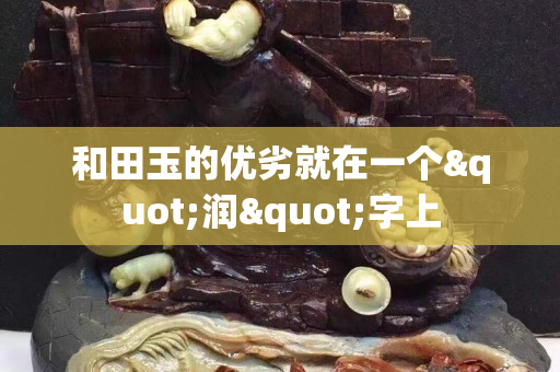 和田玉的優劣就在一個"潤"字上