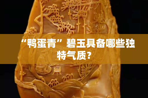 “鴨蛋青”碧玉具備哪些獨特氣質？