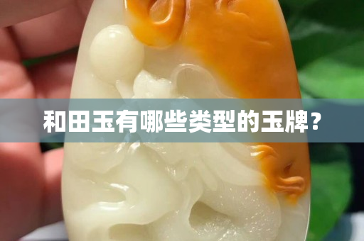 和田玉有哪些類型的玉牌？