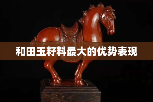 和田玉籽料最大的優(yōu)勢(shì)表現(xiàn)