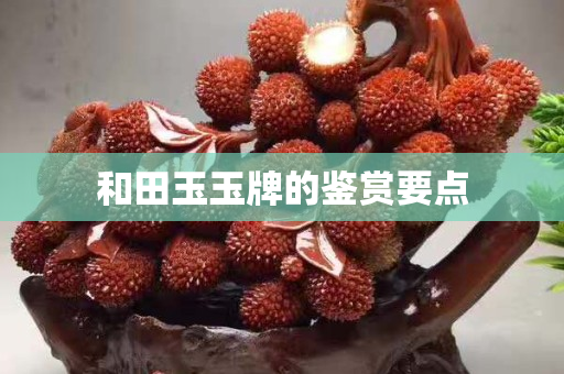 和田玉玉牌的鑒賞要點
