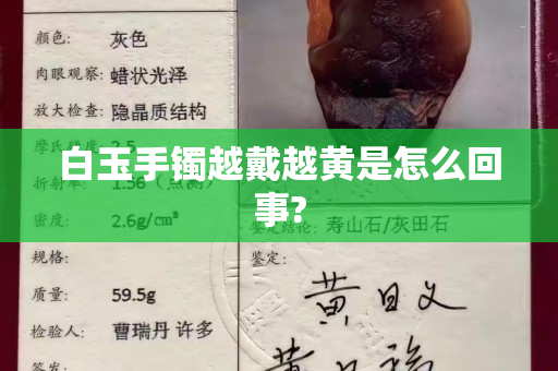 白玉手鐲越戴越黃是怎么回事?