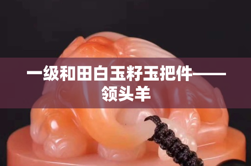 一級和田白玉籽玉把件——領頭羊