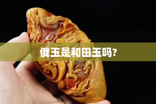 俄玉是和田玉嗎?