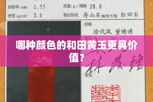 哪種顏色的和田黃玉更具價值？