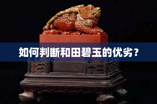 如何判斷和田碧玉的優劣？