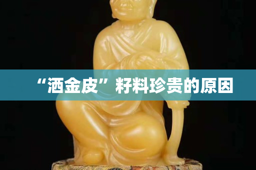 “灑金皮”籽料珍貴的原因