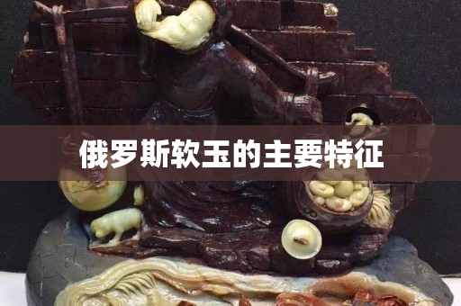 俄羅斯軟玉的主要特征
