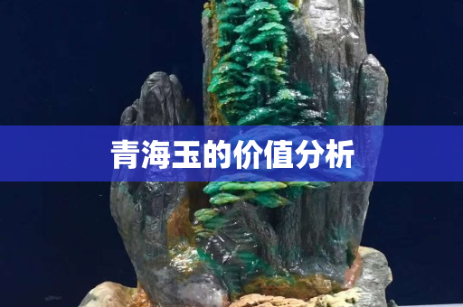 青海玉的價值分析