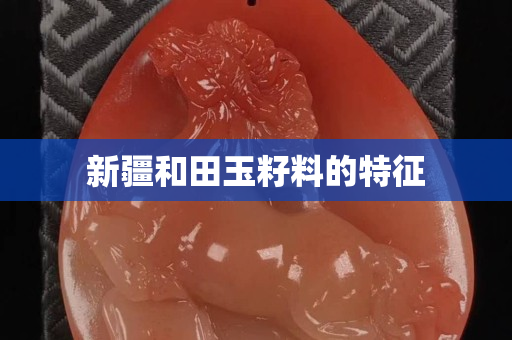 新疆和田玉籽料的特征