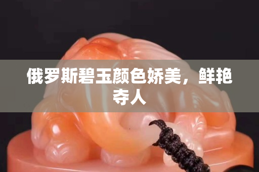 俄羅斯碧玉顏色嬌美，鮮艷奪人
