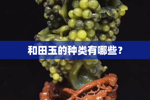 和田玉的種類有哪些？
