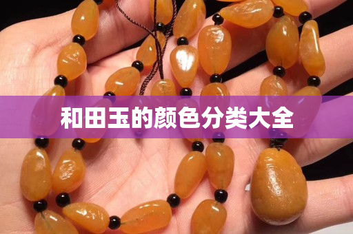 和田玉的顏色分類大全