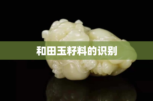 和田玉籽料的識別