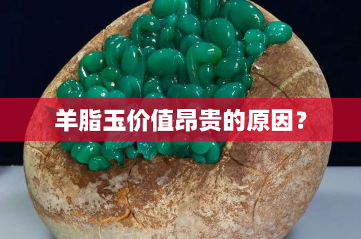 羊脂玉價值昂貴的原因？