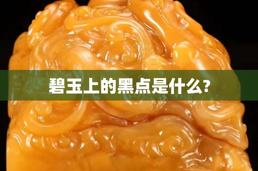 碧玉上的黑點是什么?