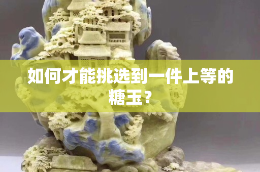 如何才能挑選到一件上等的糖玉？