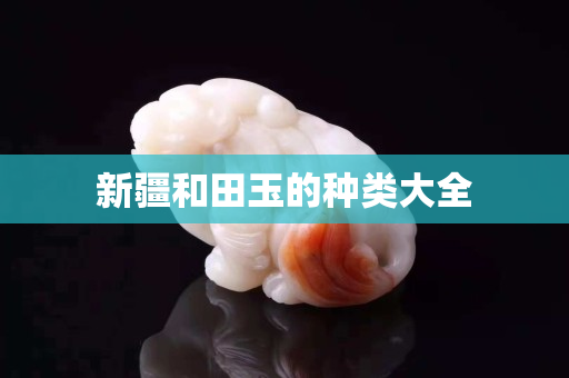 新疆和田玉的種類大全