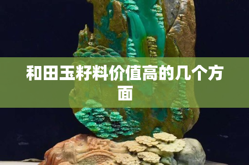 和田玉籽料價值高的幾個方面