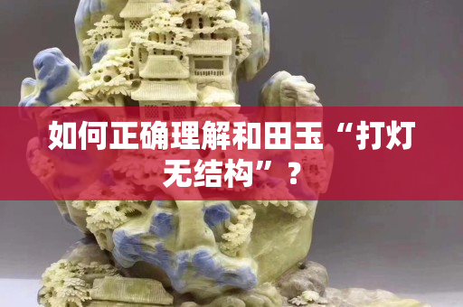 如何正確理解和田玉“打燈無結構”？