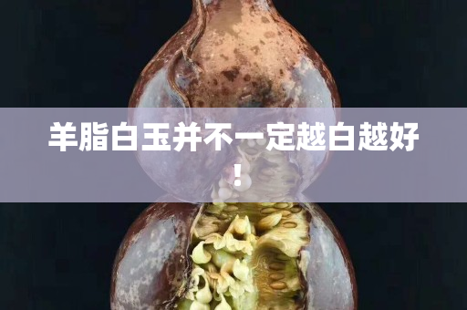 羊脂白玉并不一定越白越好！