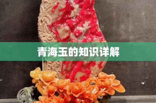 青海玉的知識(shí)詳解