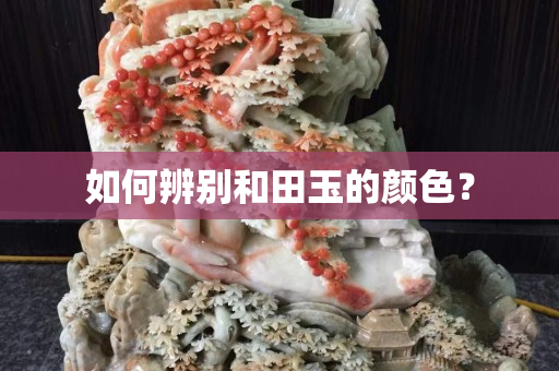 如何辨別和田玉的顏色？