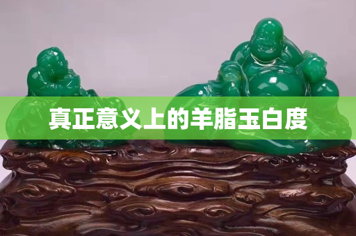 真正意義上的羊脂玉白度