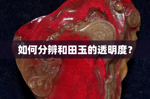 如何分辨和田玉的透明度？