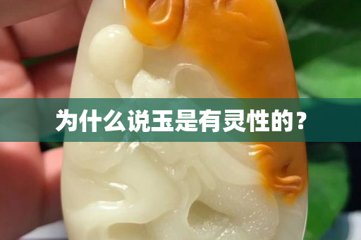 為什么說玉是有靈性的？