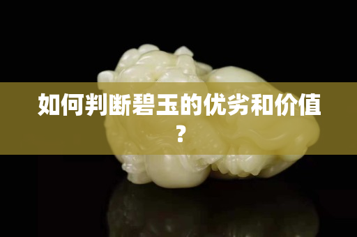 如何判斷碧玉的優(yōu)劣和價值？