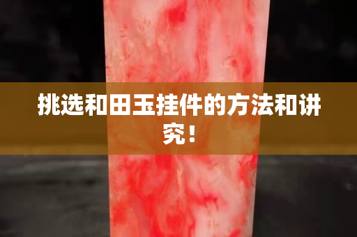 挑選和田玉掛件的方法和講究！