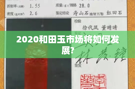 2020和田玉市場將如何發展?