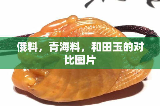 俄料，青海料，和田玉的對比圖片