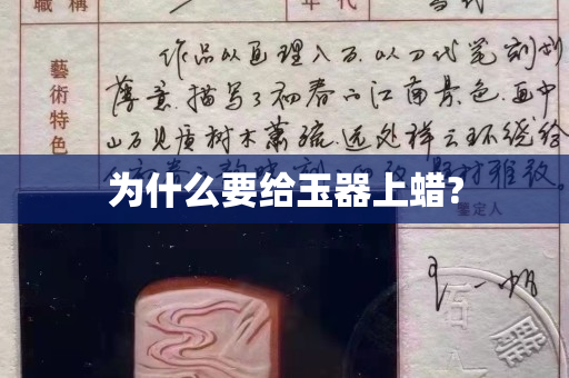 為什么要給玉器上蠟?