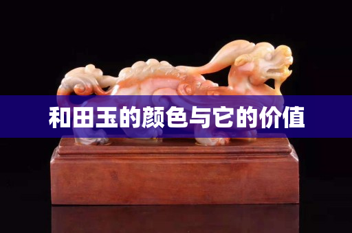 和田玉的顏色與它的價值