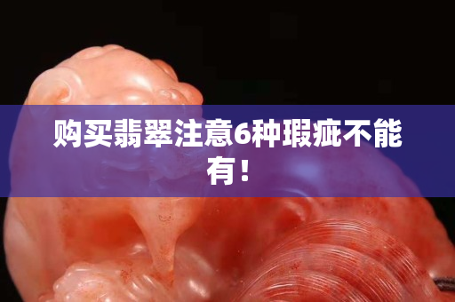 購買翡翠注意6種瑕疵不能有！